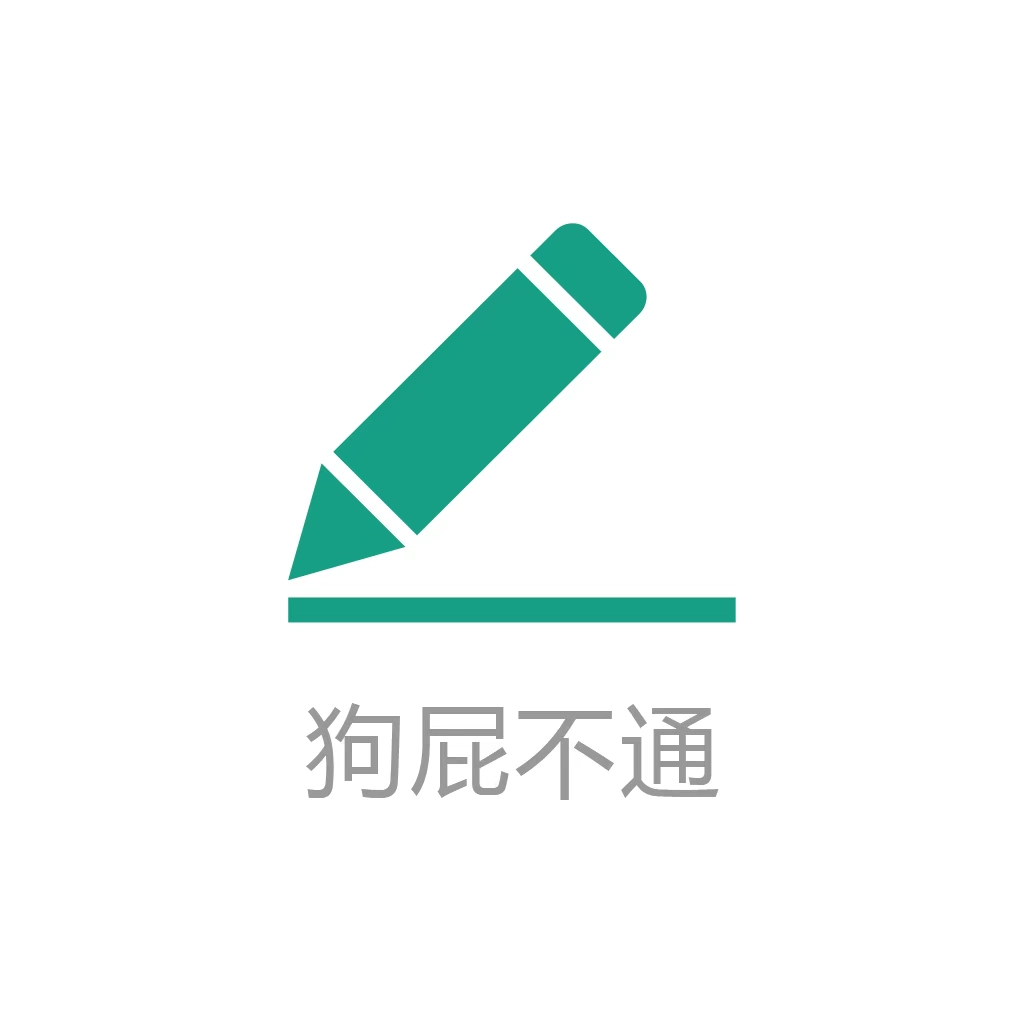 狗屁不通文章生成器