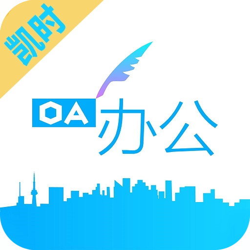 凯时快捷办公