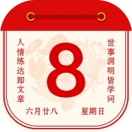 水晶万年历 v1.0.1.10