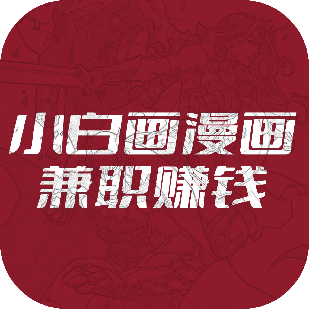 小白画漫画兼职赚钱