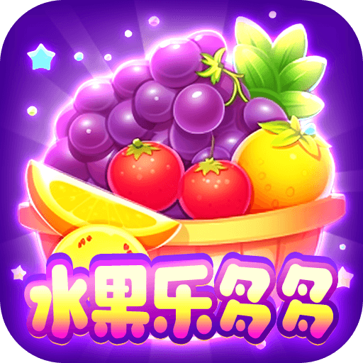 水果乐多多