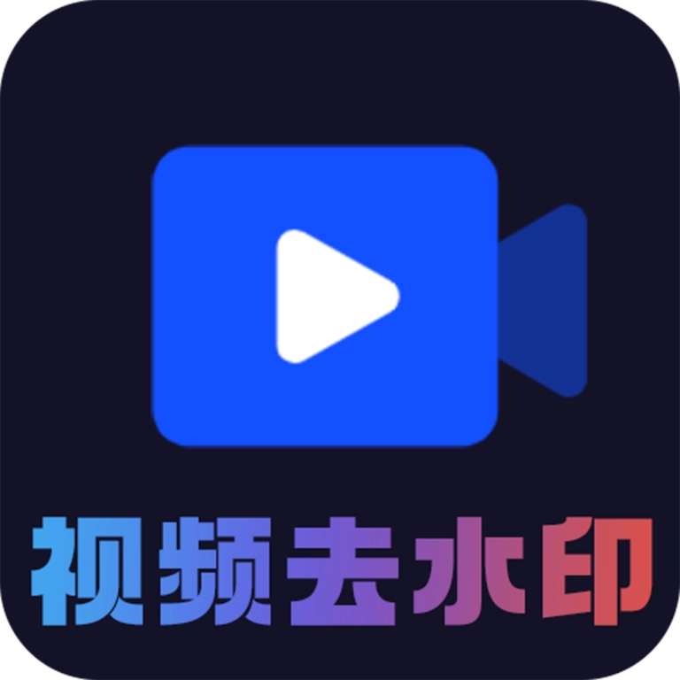 AI短视频去水印