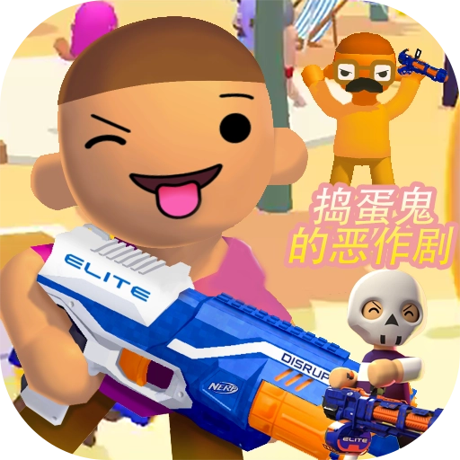 捣蛋鬼的恶作剧