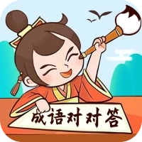 成语对对答最新版 v1.0.2