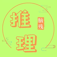 脑残推理