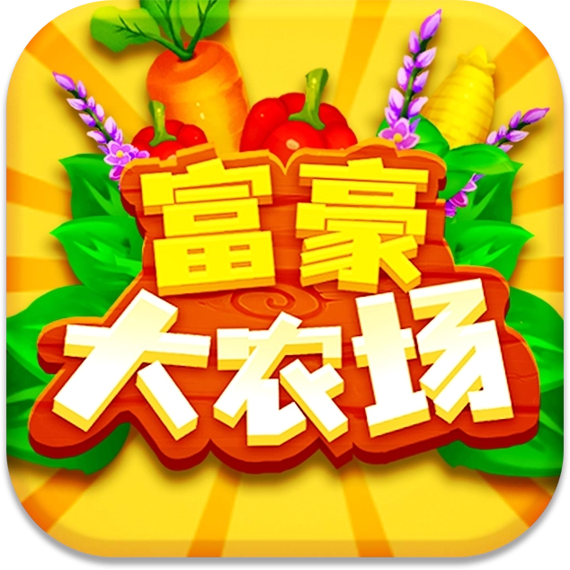 富豪大农场  v1.0.0.1