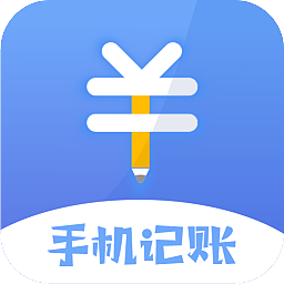 手机记账本app安卓版