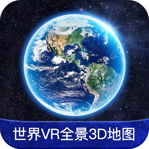 世界VR全景3D地图