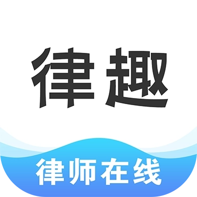 律趣律师咨询平台