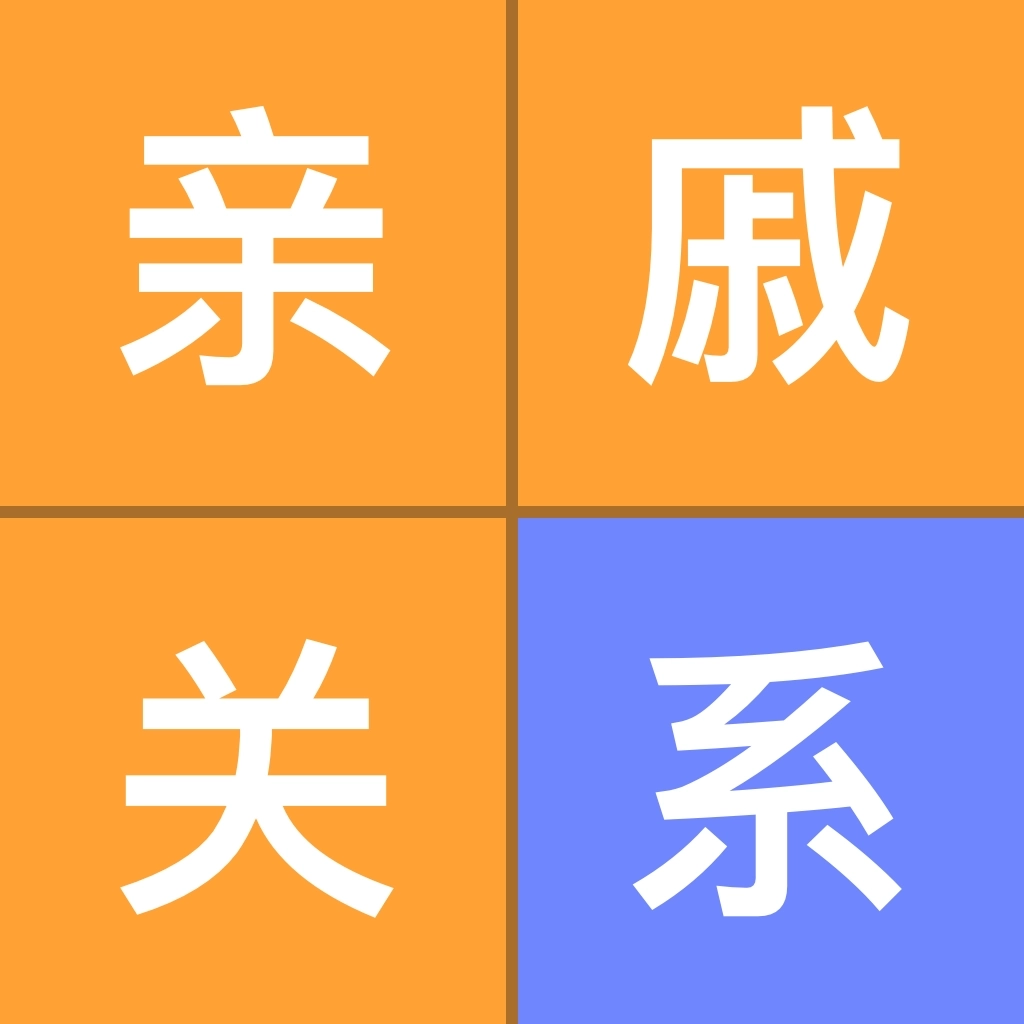 关系计算器手机版 v2.0.2