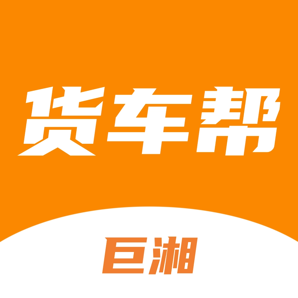 巨湘货车帮线上信息平台
