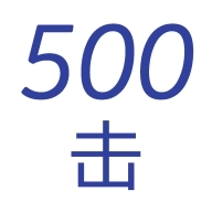五百击
