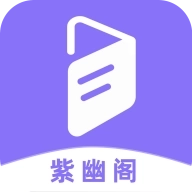 紫幽阁 v9.8.8