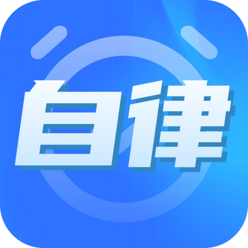 专注力自律学习计时器
