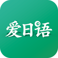 爱日语 v3.1.1245