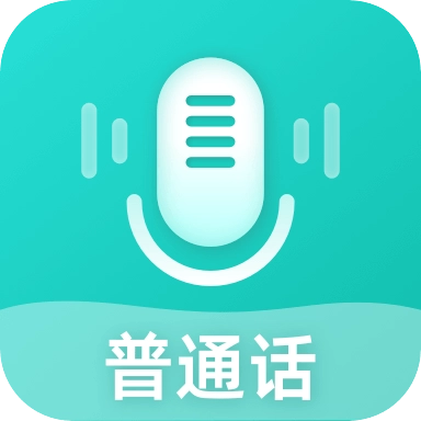 说好普通话