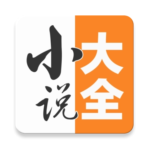 小说大全最新版