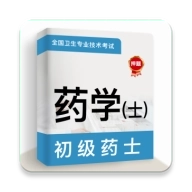 初级药士牛题库 v1.0.0