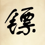 镖不镖由你游戏安卓版