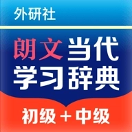 朗文当代学习词典  v1.0.0