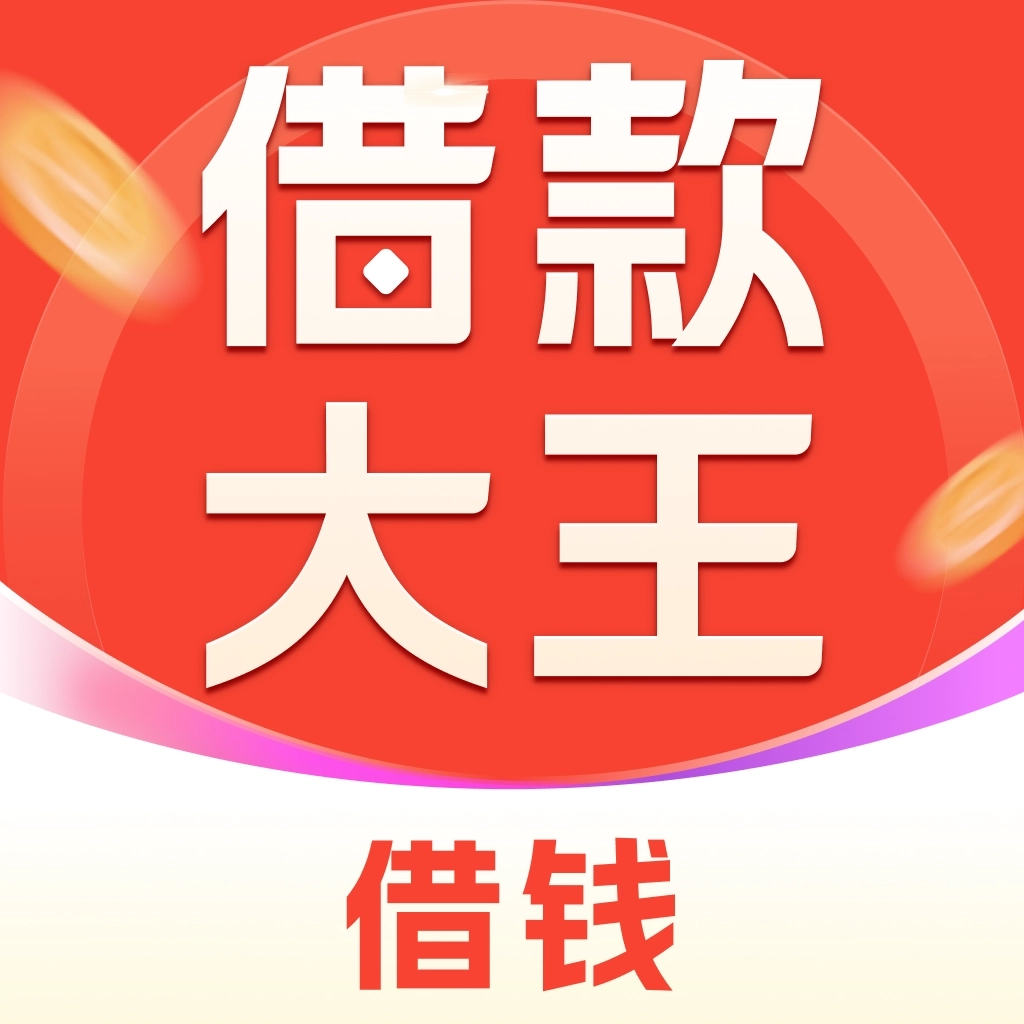 借款大王