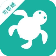 海龟出行司导端