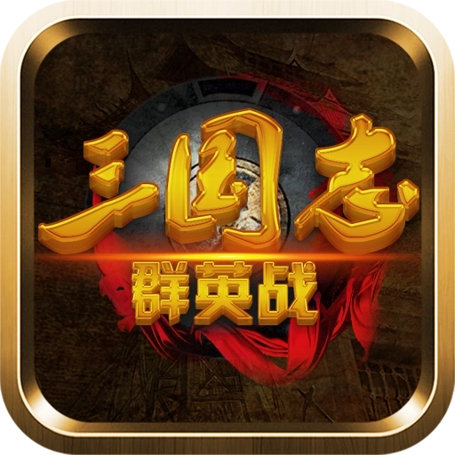 三国志群英战