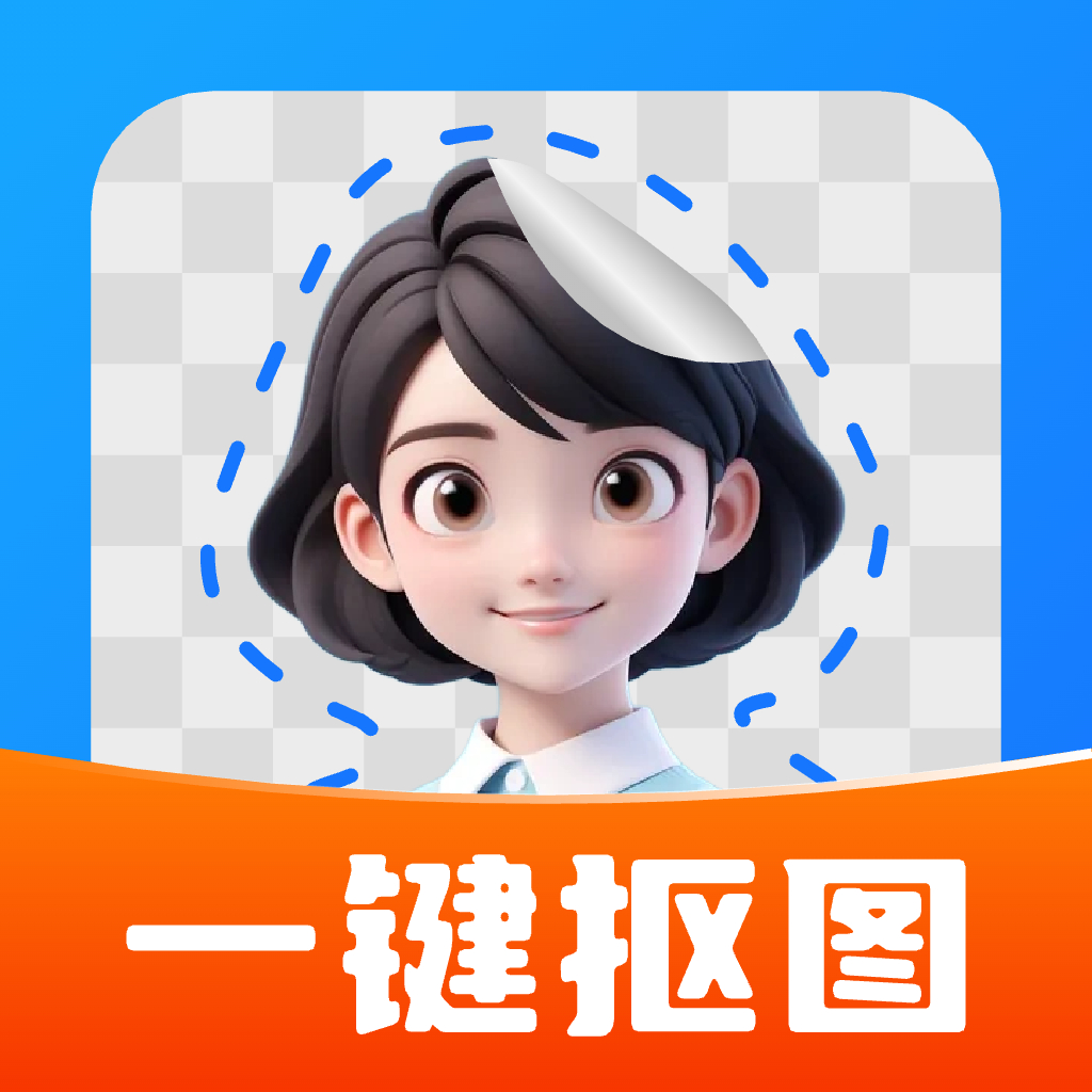 一键抠图大师 v1.1.2