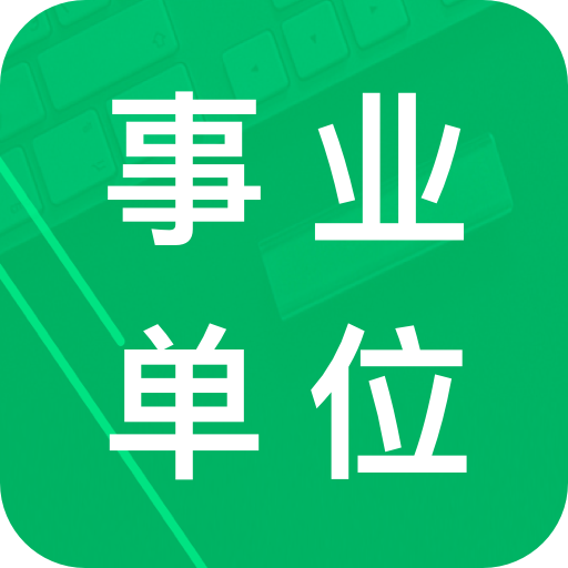 事业单位题库 v21.46.20250717