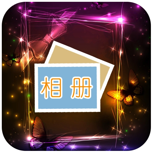 极品电子相册