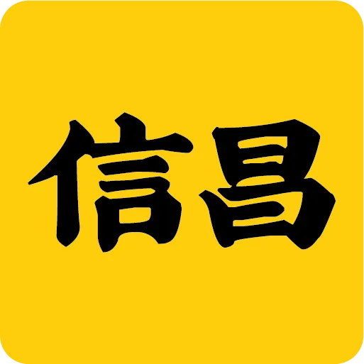 信昌 v4.7.3
