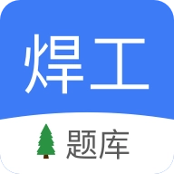焊工题库 v1.93