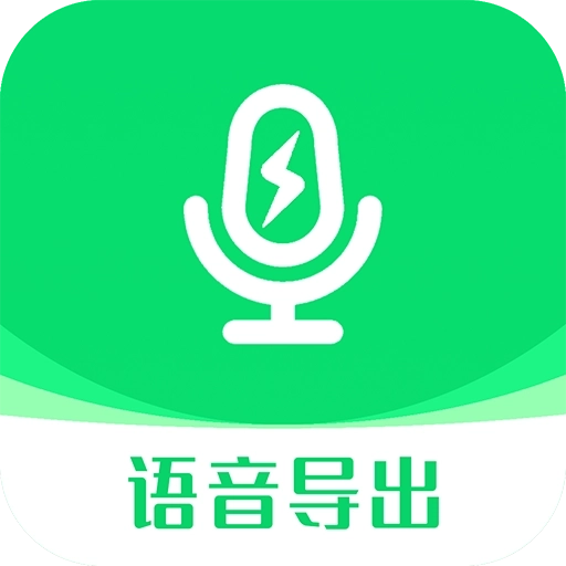 语音导出助手 v9.2.1