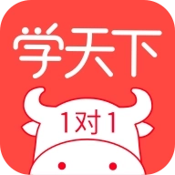 学天下1对1