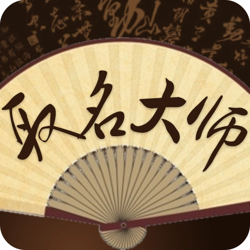 取名大师 v3.3.7
