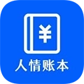 人情账本