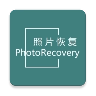 照片恢复帮手