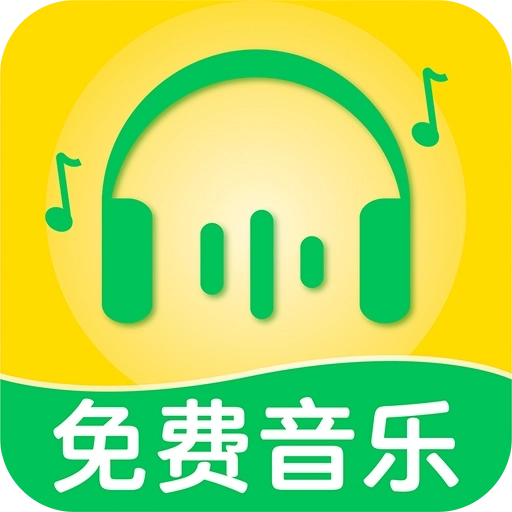 全民畅听免费音乐