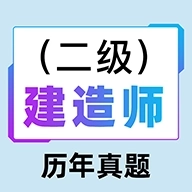 二级建造师百分题库 v2.4.0