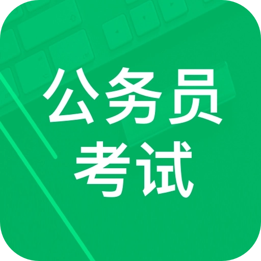 2025公务员考试题库