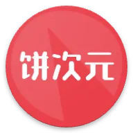 饼次元 v1.0.27