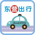 东营出行