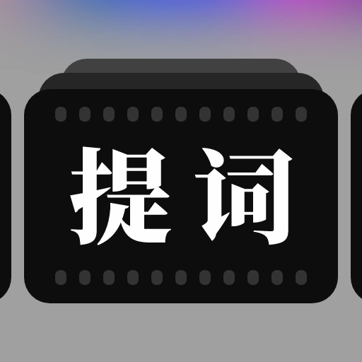 提词器拍摄助手 v1.0.7