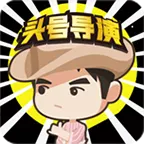 头号导演红包版 v1.0