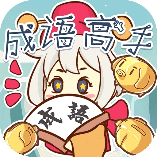 成语大擂台游戏 v6.2.7