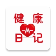 健康日记