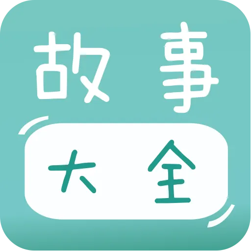 宝宝故事大全 v2.1.1