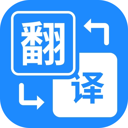 拍照立即翻译 v1.2.5