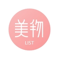 美物清单