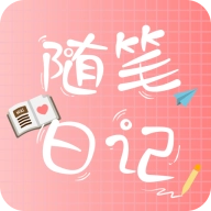 随笔日记 v2.5.1